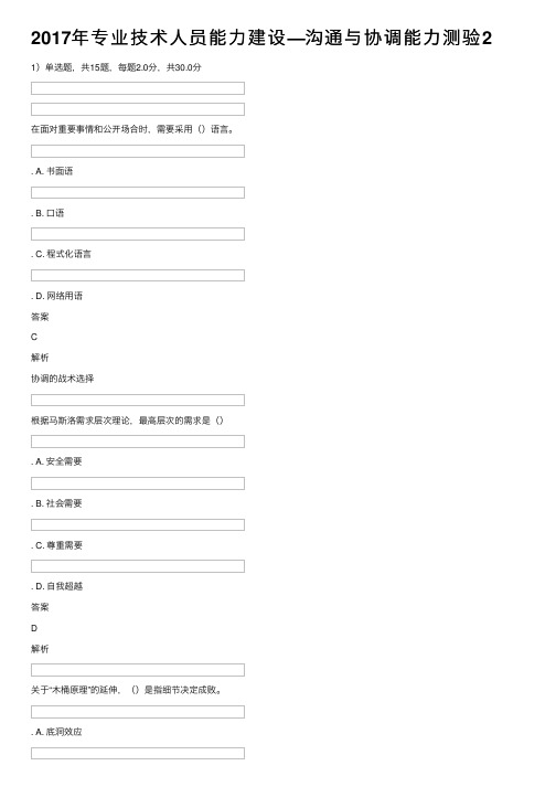 2017年专业技术人员能力建设—沟通与协调能力测验2