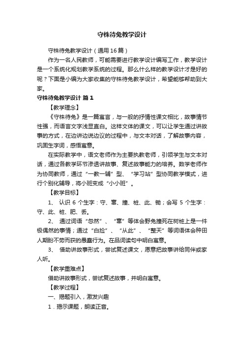 守株待兔教学设计（通用16篇）