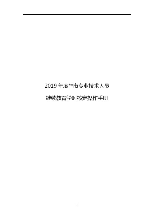 2019年度市专业技术人员继续教育学时核定操作手册【模板】