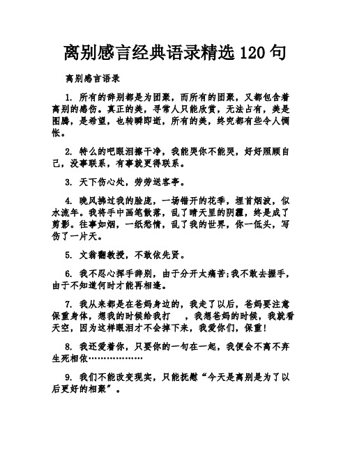 离别感言经典语录精选120句