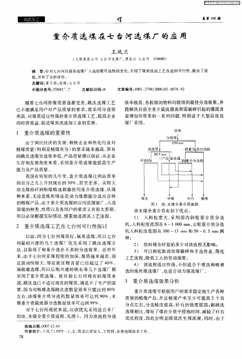 重介质选煤在七台河选煤厂的应用