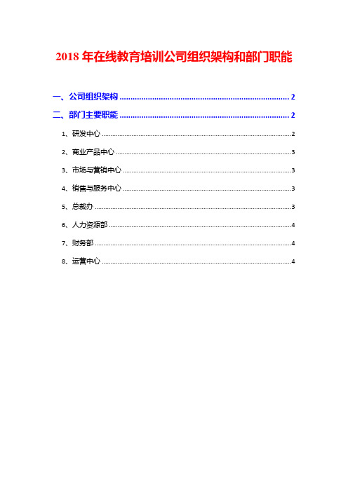 2018年在线教育培训公司组织架构和部门职能