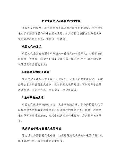 关于校园文化与现代学校的管理