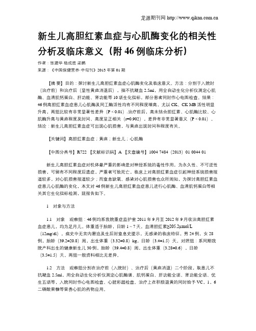 新生儿高胆红素血症与心肌酶变化的相关性分析及临床意义(附46例临床分析)