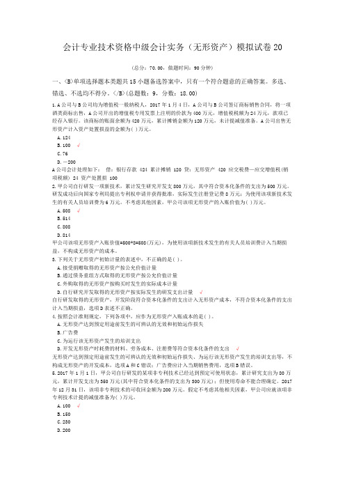 会计专业技术资格中级会计实务(无形资产)模拟试卷20