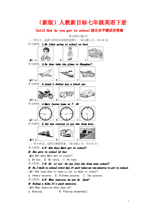 (新版)人教新目标七年级英语下册Unit3 How do you get to school综合水平测试含答案