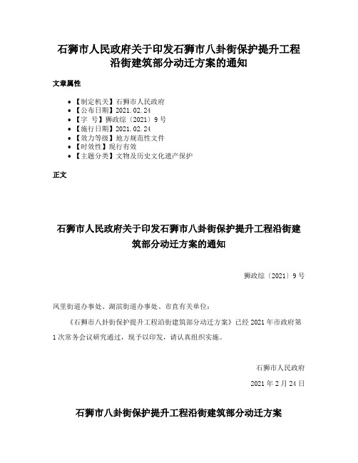 石狮市人民政府关于印发石狮市八卦街保护提升工程沿街建筑部分动迁方案的通知