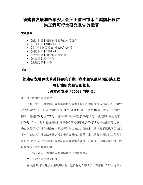 福建省发展和改革委员会关于莆田市木兰溪霞林段防洪工程可行性研究报告的批复