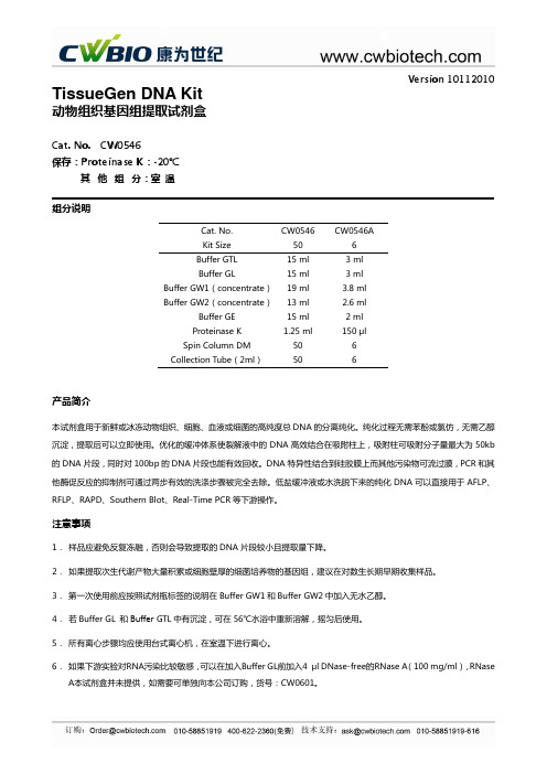 康为世纪 CW0546动物组织基因组提取试剂盒