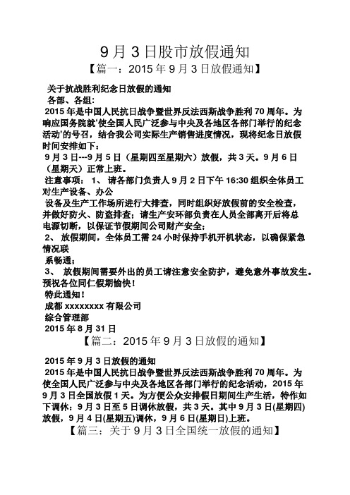 通知书之9月3日股市放假通知