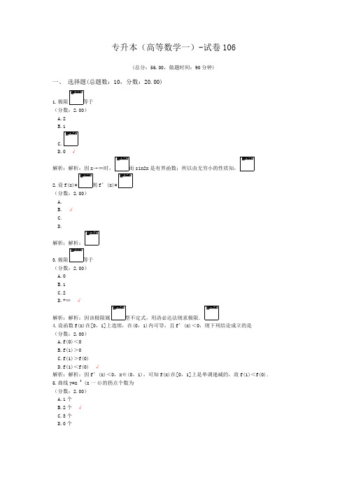专升本(高等数学一)-试卷106