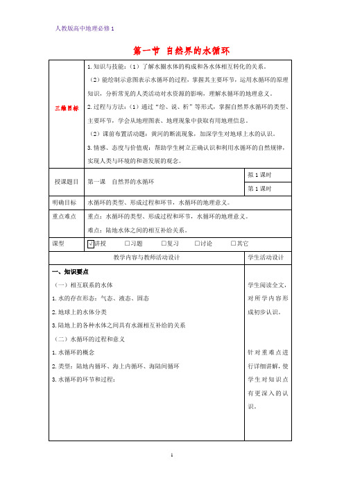 高中地理必修1教学设计8：3.1自然界的水循环教案