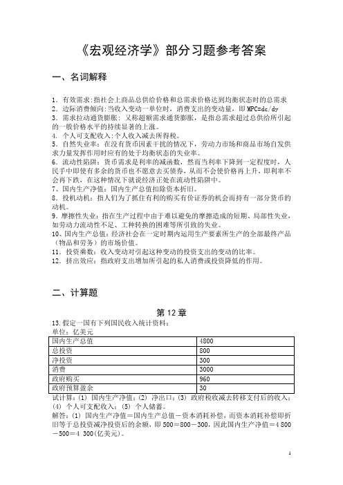 《宏观经济学》部分习题参考答案