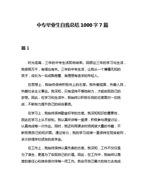 中专毕业生自我总结1000字7篇