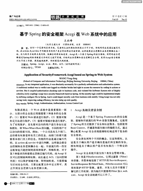 基于Spring的安全框架Acegi在Web系统中的应用