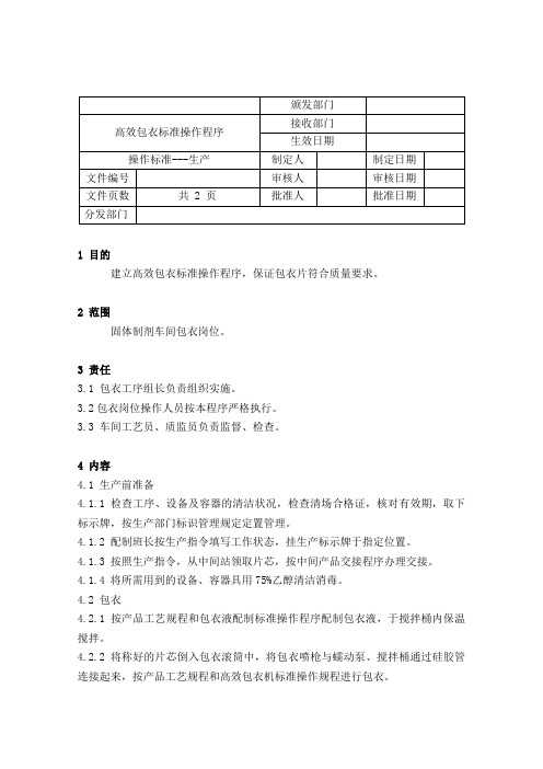 高效包衣标准操作程序