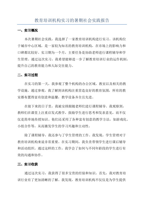 教育培训机构实习的暑期社会实践报告