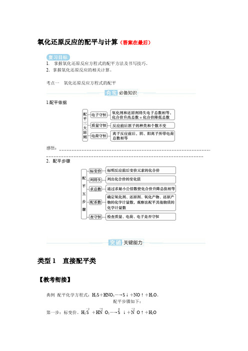 2025届高中化学复习学案：氧化还原反应的配平与计算