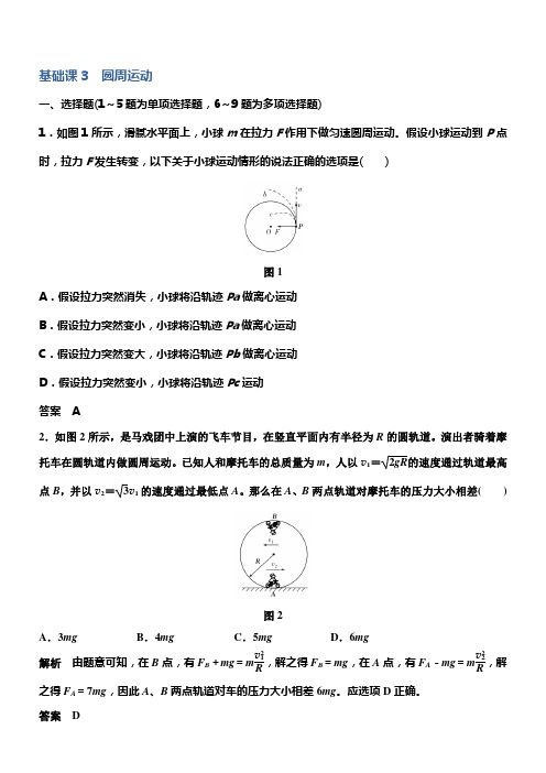 2020版高考物理教科版大一轮温习训练第四章基础课3圆周运动