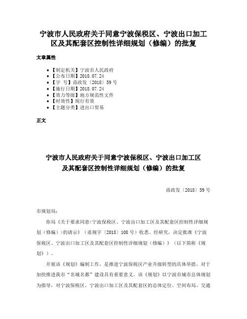 宁波市人民政府关于同意宁波保税区、宁波出口加工区及其配套区控制性详细规划（修编）的批复