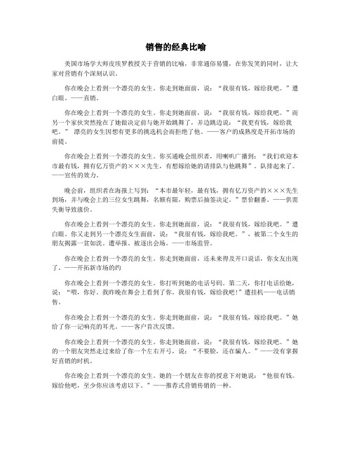 销售的经典比喻