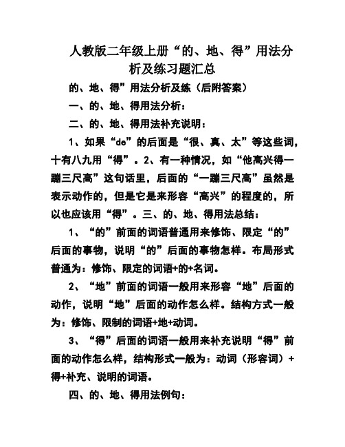 人教版二年级上册“的、地、得”用法分析及练习题汇总