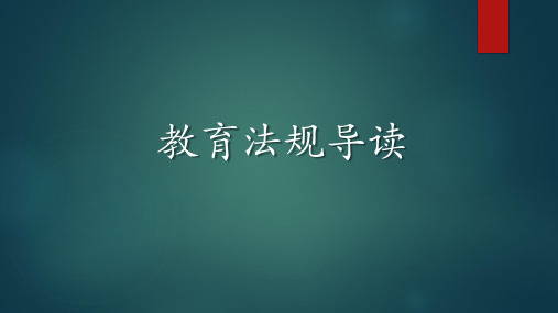 教育法规导读 第四章  《中华人民共和国教师法》导读