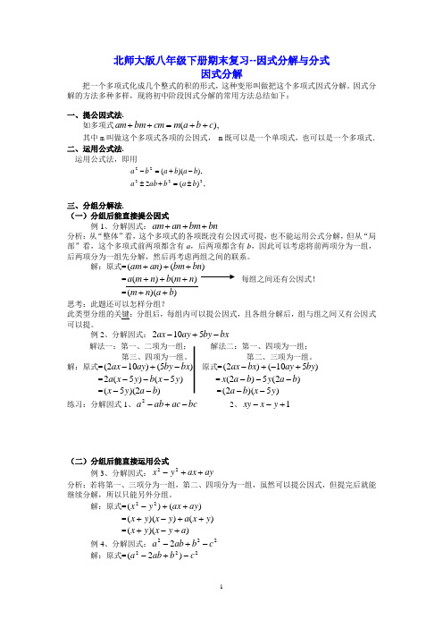 最新北师大版八年级下册--因式分解与分式(知识点+例题+针对练习)---教师版