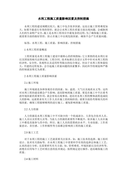 水利工程施工质量影响因素及控制措施