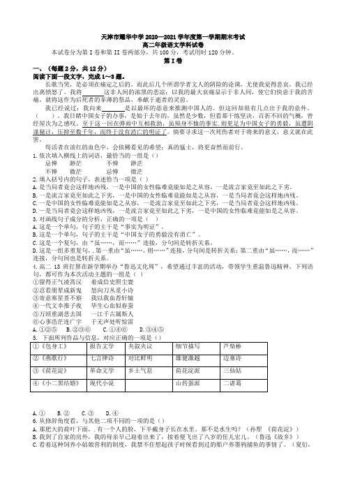 2020-2021学年天津市耀华中学高二上学期期末语文试题