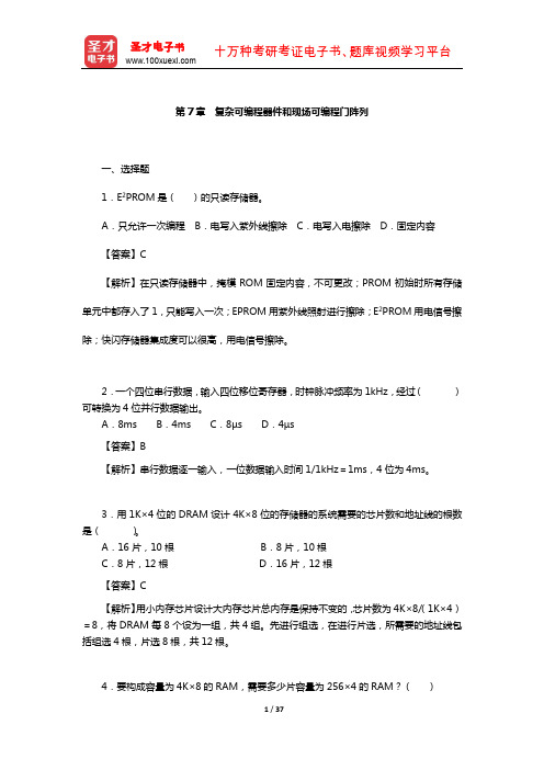 康华光《电子技术基础-数字部分》配套题库-章节题库(复杂可编程器件和现场可编程门阵列)