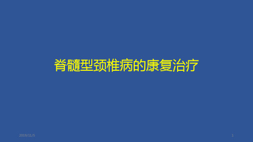 脊髓型颈椎病的康复治疗PPT课件