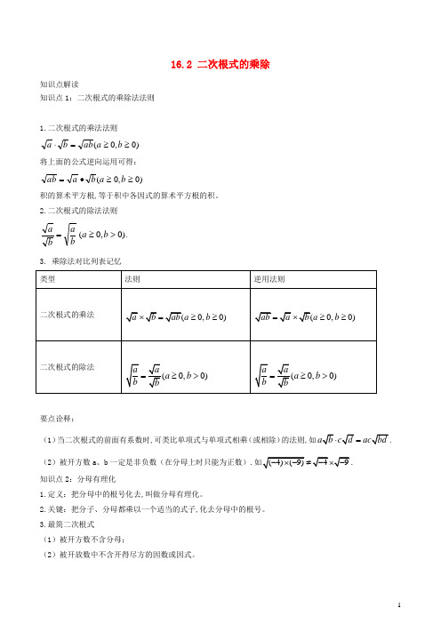 八年级数学下册二次根式16.2二次根式的乘除精讲精练含解析新版新人教版