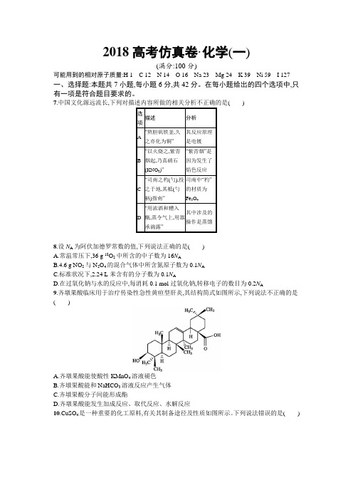 2018年高考化学课标版仿真模拟卷一 含解析 精品