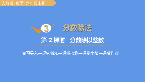 人教版六年级数学上册3分数除以整数课件(15张PPT)