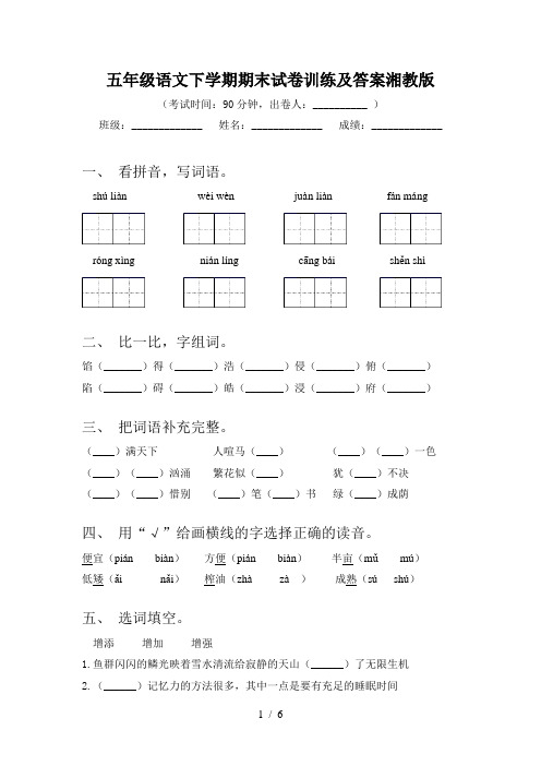 五年级语文下学期期末试卷训练及答案湘教版