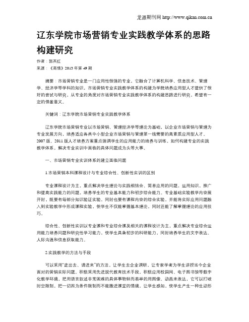 辽东学院市场营销专业实践教学体系的思路构建研究