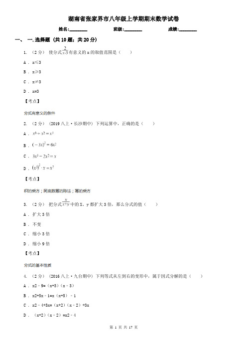 湖南省张家界市八年级上学期期末数学试卷