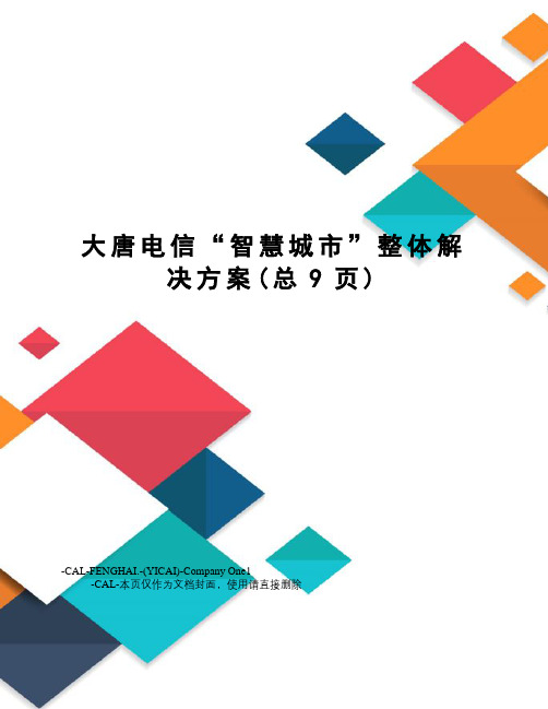 大唐电信“智慧城市”整体解决方案