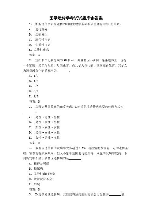 医学遗传学考试试题库含答案