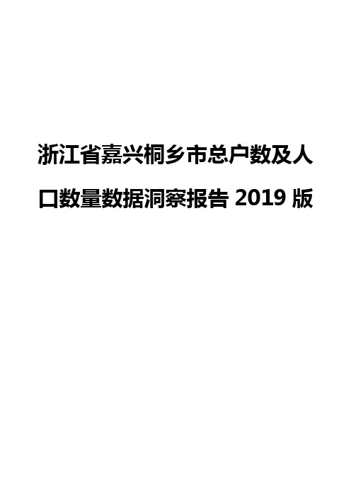 浙江省嘉兴桐乡市总户数及人口数量数据洞察报告2019版