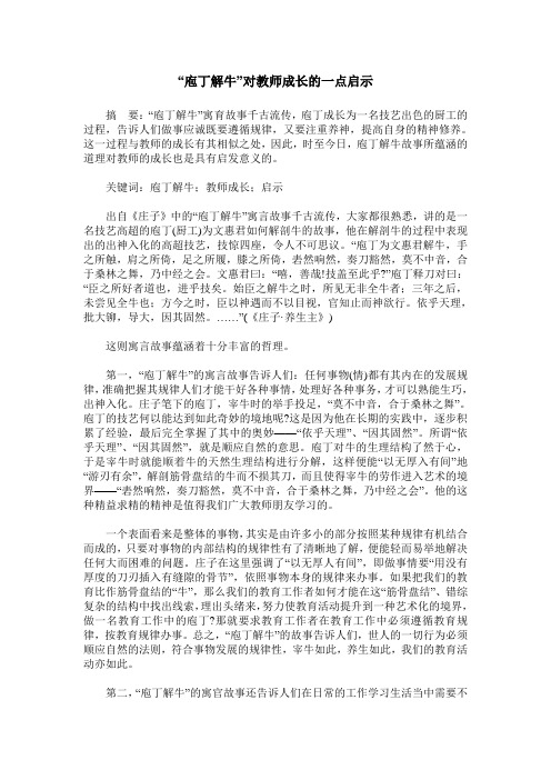 “庖丁解牛”对教师成长的一点启示