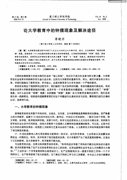 论大学教育中的钟摆现象及解决途径