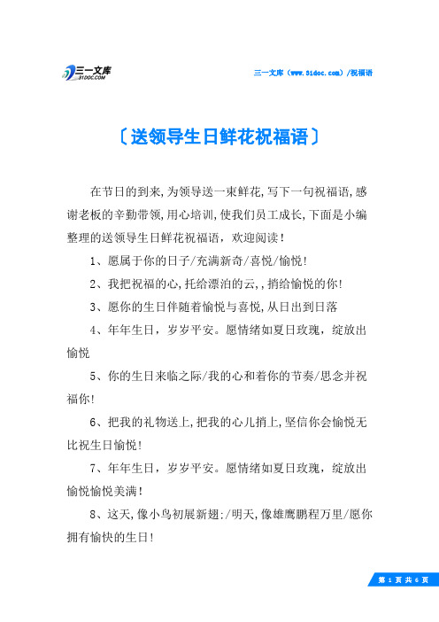 送领导生日鲜花祝福语