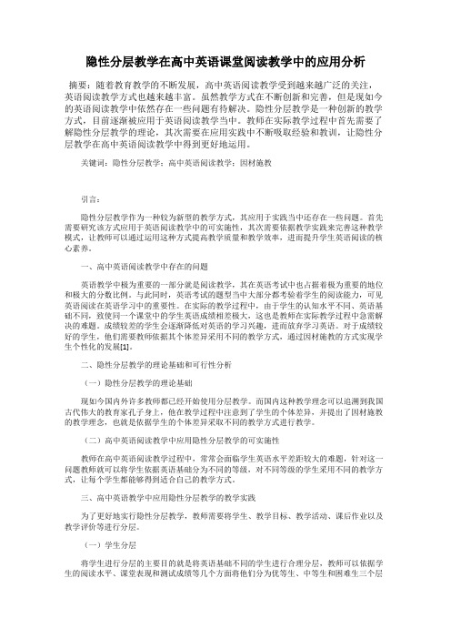 隐性分层教学在高中英语课堂阅读教学中的应用分析