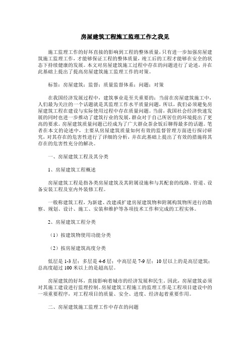 房屋建筑工程施工监理工作之我见