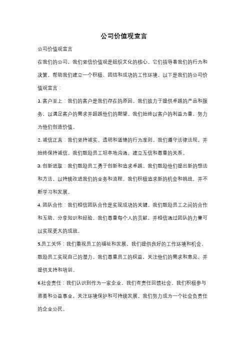 公司价值观宣言