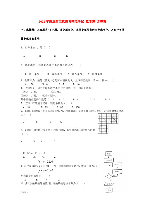 2021-2022年高三第五次高考模拟考试 数学理 含答案