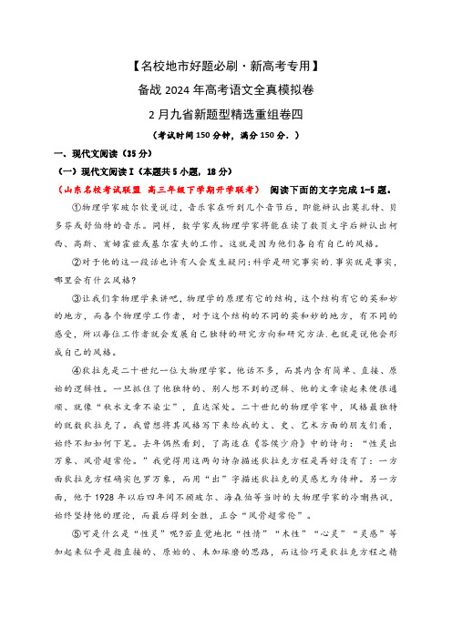 2024年2月九省新题型卷-语文各地模考好题优选优组卷(新高考卷区)解析版