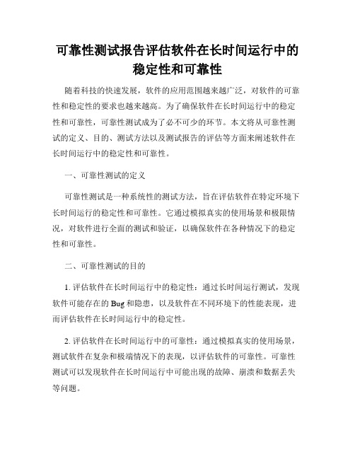 可靠性测试报告评估软件在长时间运行中的稳定性和可靠性